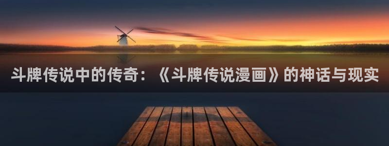 哔咔动漫网专注：斗牌传说中的传奇：《斗牌传说漫画》的神话与现实