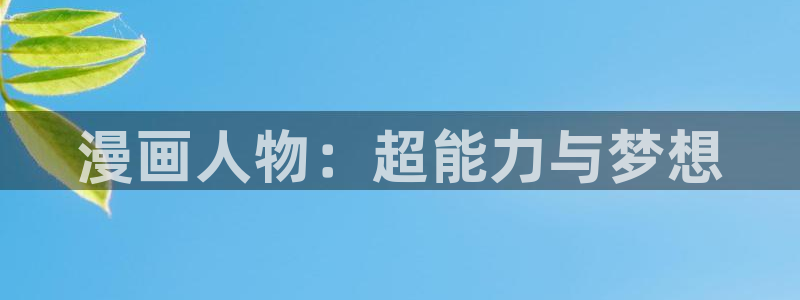 哔咔漫画今日知乎免费登录入口界面：漫画人物：超能力与梦想
